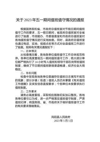 关于2023年五一期间值班值守情况的通报