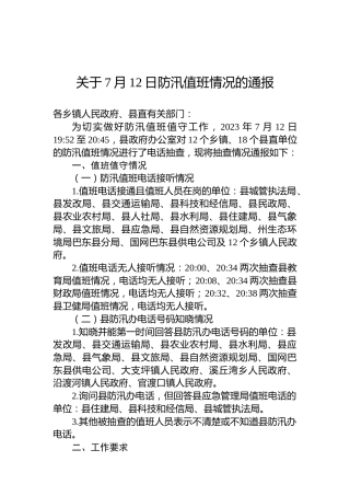 关于7月12日防汛值班情况的通报