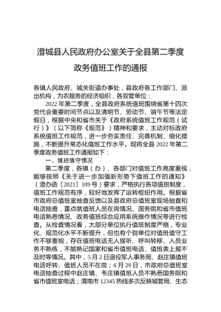 澄城县人民政府办公室关于全县第二季度政务值班工作的通报