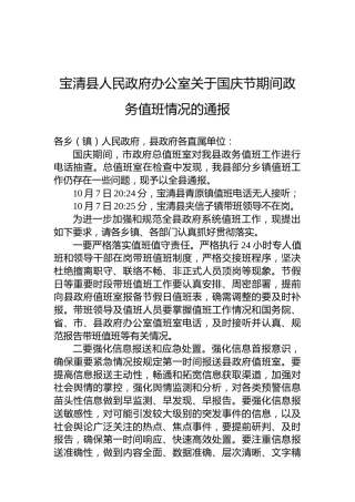 宝清县人民政府办公室关于国庆节期间政务值班情况的通报