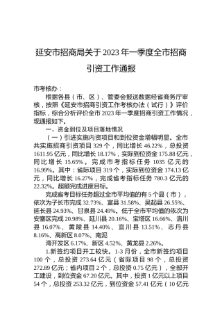延安市招商局关于2023年一季度全市招商引资工作通报