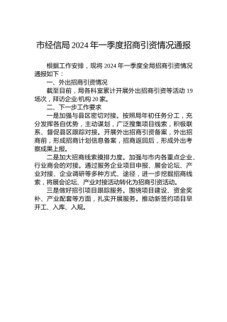 市经信局2024年一季度招商引资情况通报