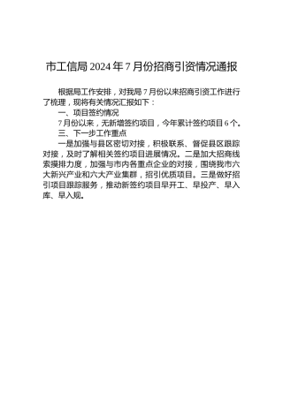 市工信局2024年7月份招商引资情况通报