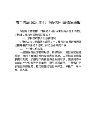 市工信局2024年6月份招商引资情况通报