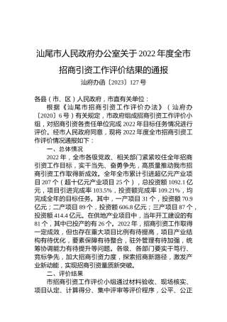 汕尾市人民政府办公室关于2022年度全市招商引资工作评价结果的通报