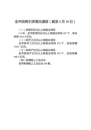 全市招商引资情况通报（截至6月30日）