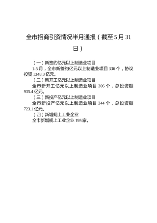 全市招商引资情况半月通报（截至5月31日）