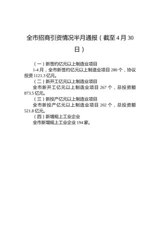全市招商引资情况半月通报（截至4月30日）