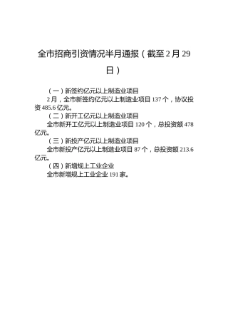 全市招商引资情况半月通报（截至2月29日）