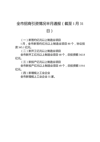 全市招商引资情况半月通报（截至1月31日）