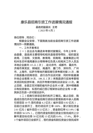 康乐县招商引资工作进展情况通报