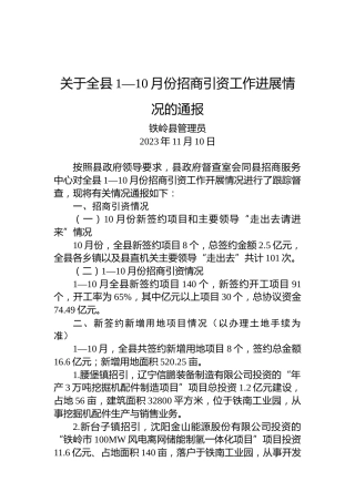 关于全县1—10月份招商引资工作进展情况的通报