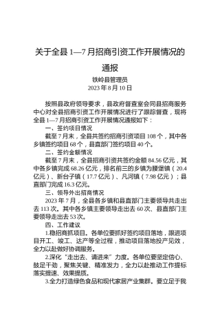关于全县1—7月招商引资工作开展情况的通报