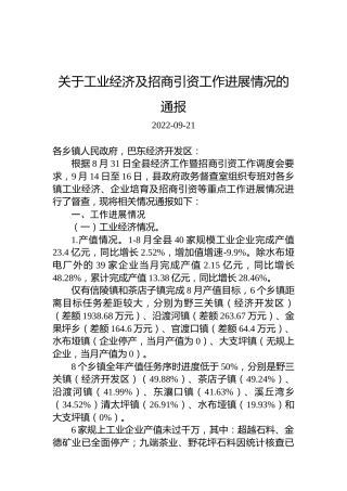 关于工业经济及招商引资工作进展情况的通报