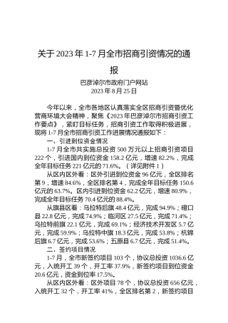 关于2023年1-7月全市招商引资情况的通报