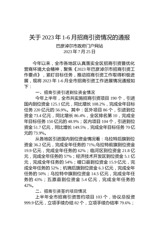 关于2023年1-6月招商引资情况的通报
