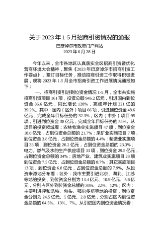 关于2023年1-5月招商引资情况的通报