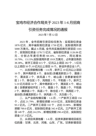 宝鸡市经济合作局关于2023年1-6月招商引资任务完成情况的通报