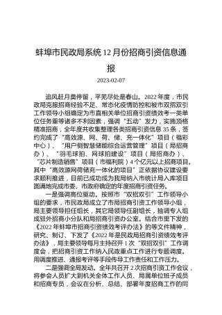 蚌埠市民政局系统12月份招商引资信息通报