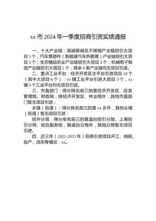xx市2024年一季度招商引资实绩通报