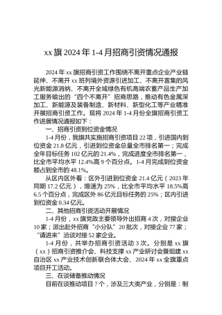 xx旗2024年1-4月招商引资情况通报