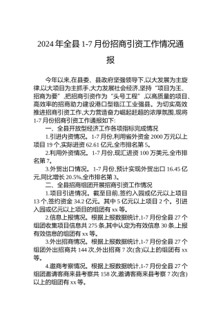 2024年全县1-7月份招商引资工作情况通报