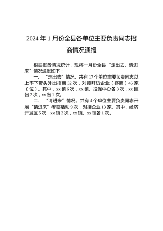 2024年1月份全县各单位主要负责同志招商情况通报