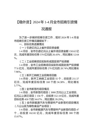 2024年1-4月全市招商引资情况通报