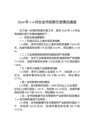 2024年1-4月份全市招商引资情况通报