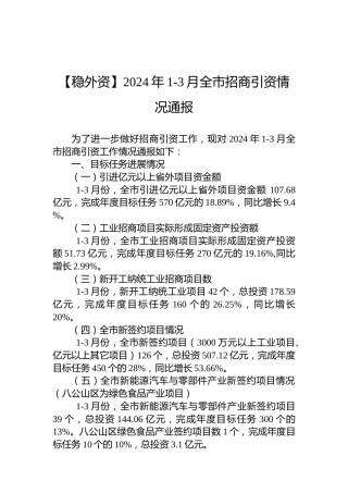 2024年1-3月全市招商引资情况通报
