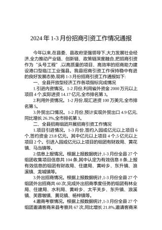 2024年1-3月份招商引资工作情况通报