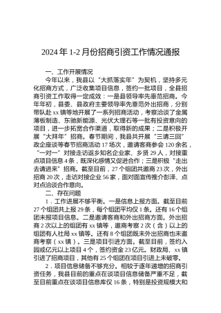 2024年1-2月份招商引资工作情况通报