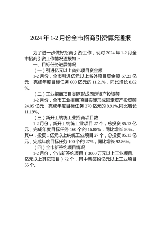 2024年1-2月份全市招商引资情况通报