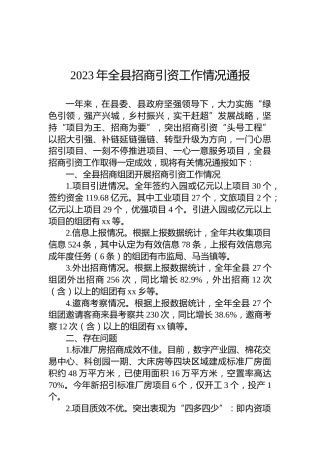 2023年全县招商引资工作情况通报