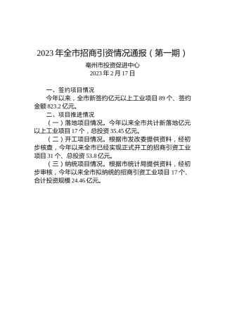 2023年全市招商引资情况通报（第一期）