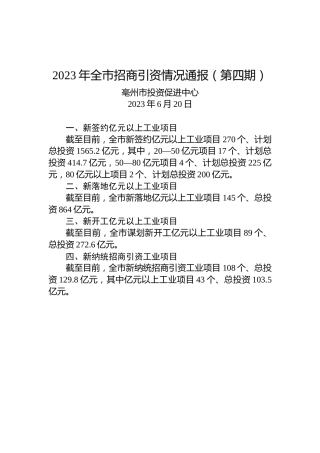 2023年全市招商引资情况通报（第四期）
