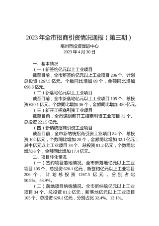 2023年全市招商引资情况通报（第三期）