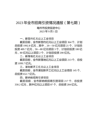 2023年全市招商引资情况通报（第七期）