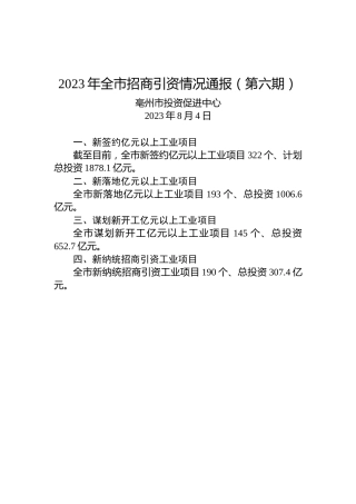 2023年全市招商引资情况通报（第六期）