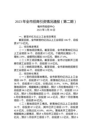 2023年全市招商引资情况通报（第二期）