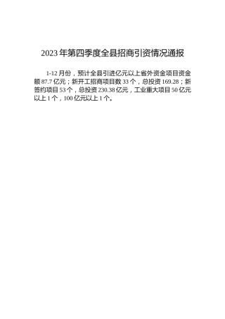 2023年第四季度全县招商引资情况通报