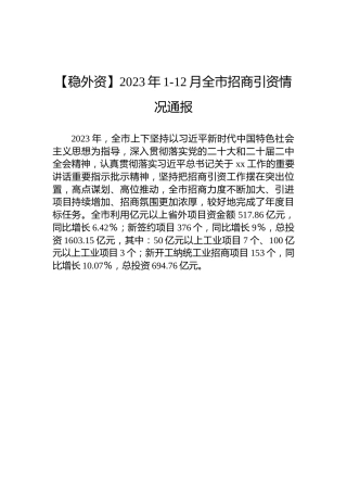 2023年1-12月全市招商引资情况通报