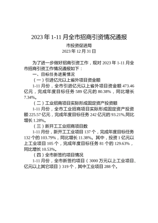 2023年1-11月全市招商引资情况通报