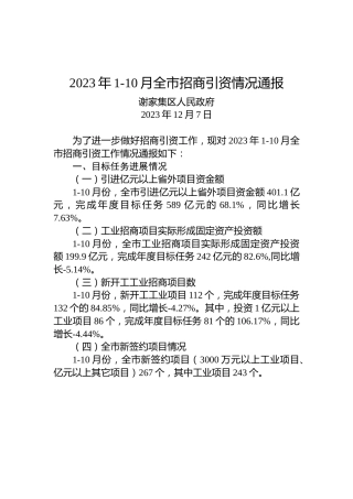 2023年1-10月全市招商引资情况通报