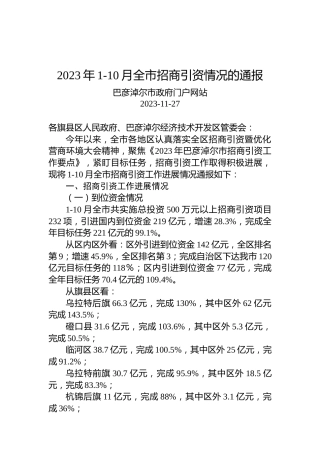2023年1-10月全市招商引资情况的通报