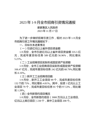 2023年1-9月全市招商引资情况通报