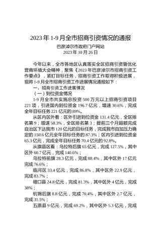 2023年1-9月全市招商引资情况的通报