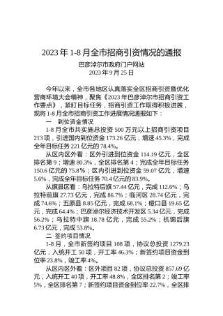 2023年1-8月全市招商引资情况的通报