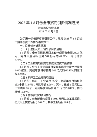 2023年1-8月份全市招商引资情况通报
