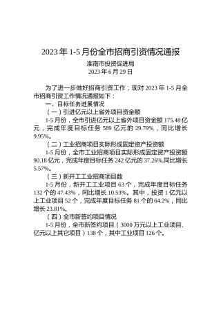 2023年1-5月份全市招商引资情况通报